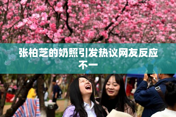 张柏芝的奶照引发热议网友反应不一