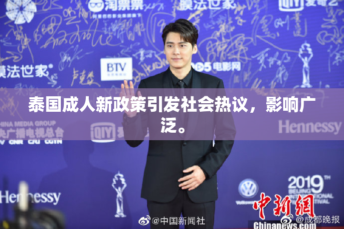 泰国成人新政策引发社会热议，影响广泛。