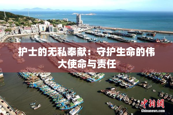护士的无私奉献：守护生命的伟大使命与责任