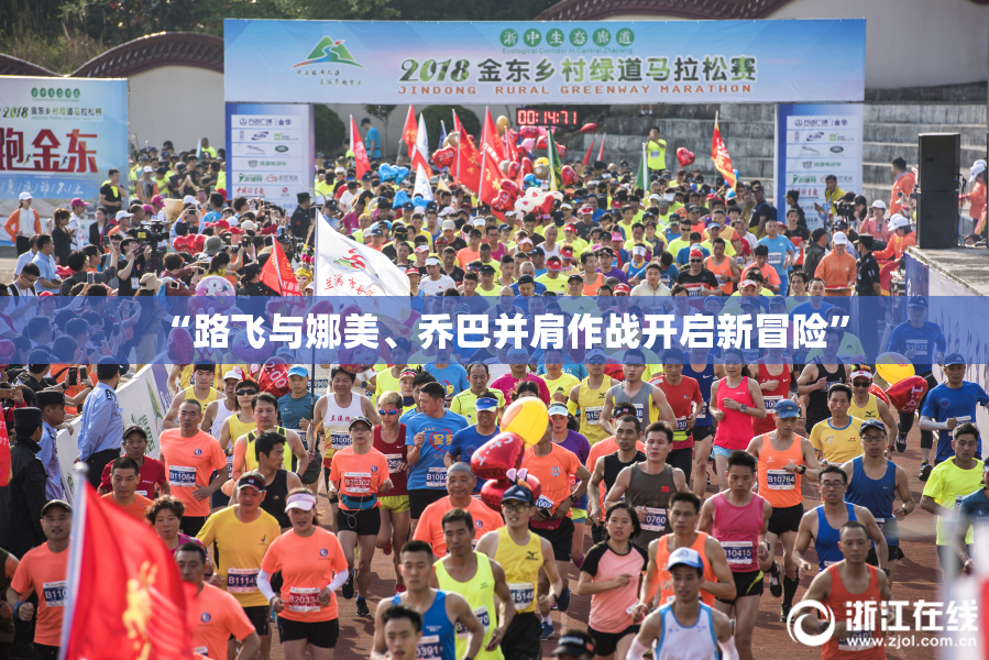 “路飞与娜美、乔巴并肩作战开启新冒险”
