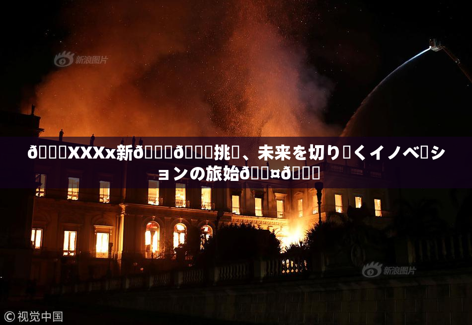 💋XXXx新👅🍑挑戦、未来を切り開くイノベーションの旅始🖤🌃