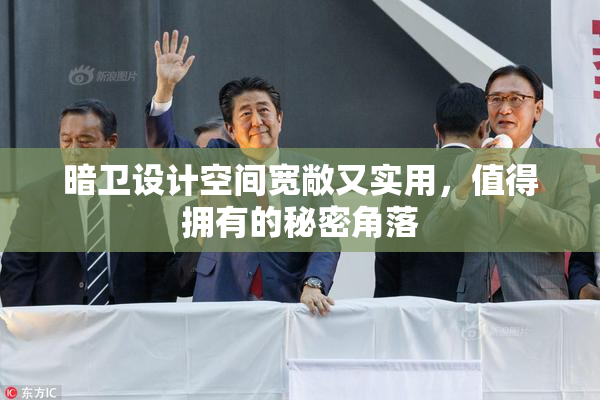暗卫设计空间宽敞又实用，值得拥有的秘密角落