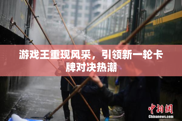 游戏王重现风采，引领新一轮卡牌对决热潮