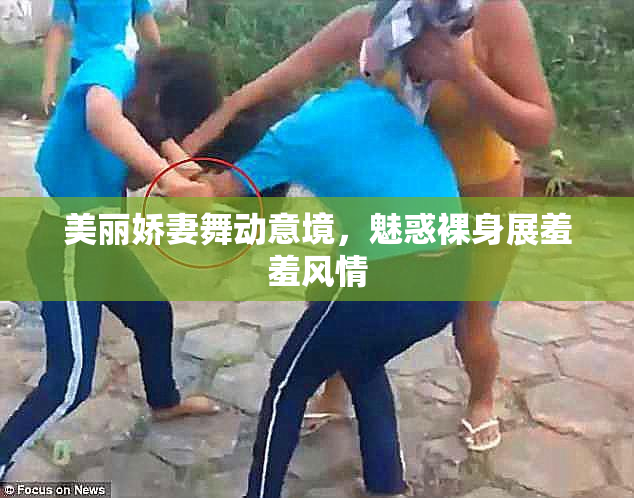 美丽娇妻舞动意境，魅惑裸身展羞羞风情