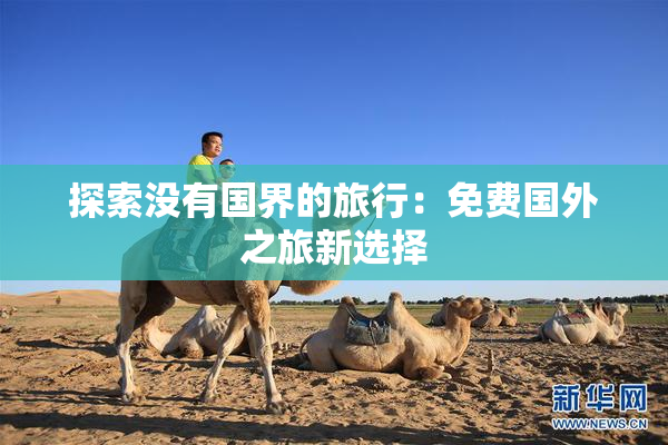探索没有国界的旅行：免费国外之旅新选择