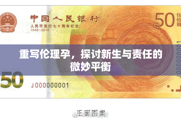 重写伦理孕，探讨新生与责任的微妙平衡