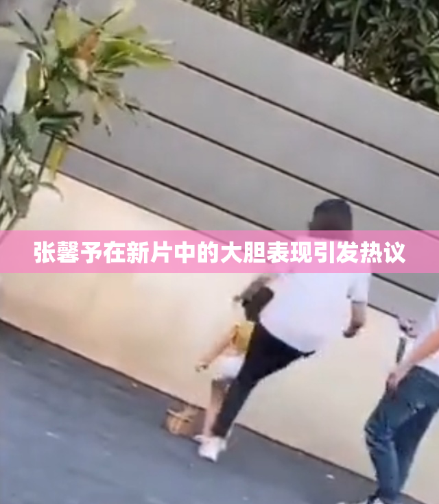 张馨予在新片中的大胆表现引发热议