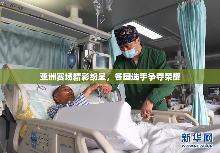 亚洲赛场精彩纷呈，各国选手争夺荣耀