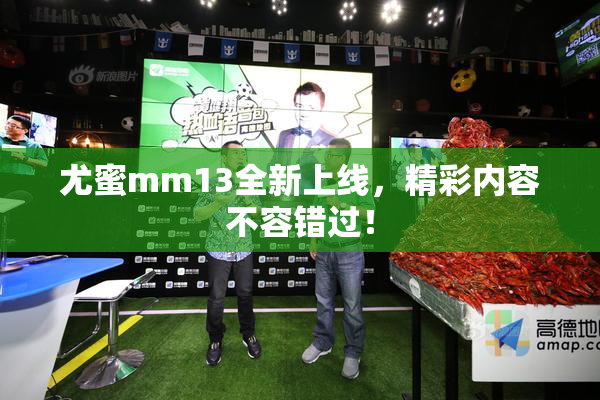 尤蜜mm13全新上线，精彩内容不容错过！