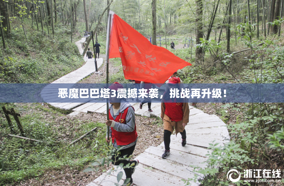 恶魔巴巴塔3震撼来袭，挑战再升级！