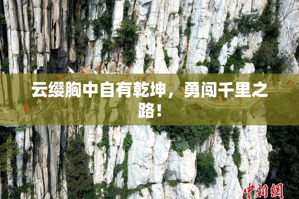 云缨胸中自有乾坤，勇闯千里之路！