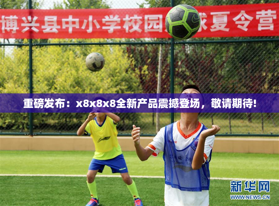 重磅发布：x8x8x8全新产品震撼登场，敬请期待!