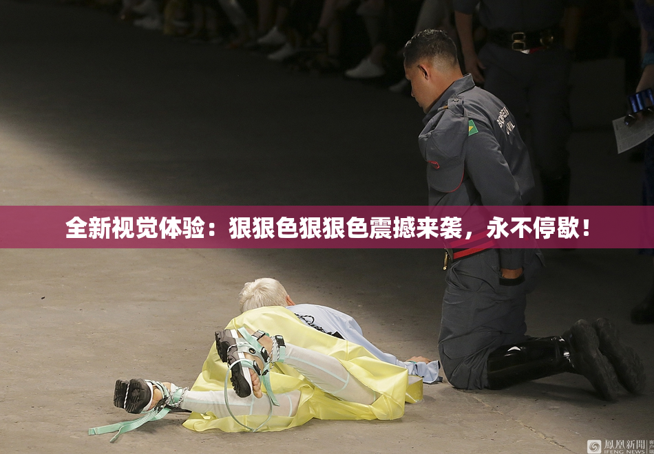 全新视觉体验：狠狠色狠狠色震撼来袭，永不停歇！
