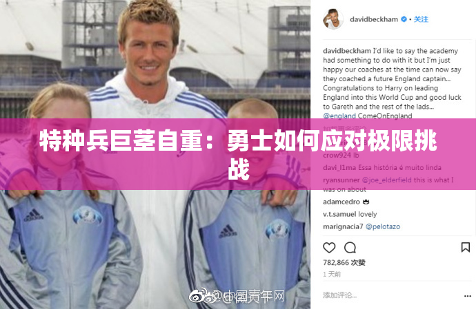 特种兵巨茎自重：勇士如何应对极限挑战