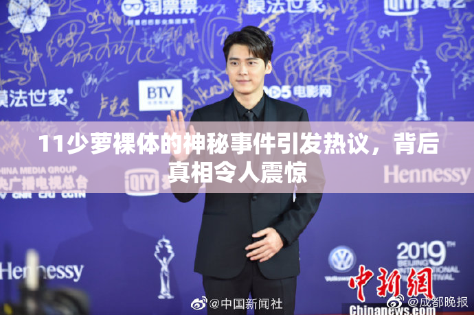 11少萝裸体的神秘事件引发热议，背后真相令人震惊