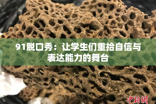 91脱口秀：让学生们重拾自信与表达能力的舞台