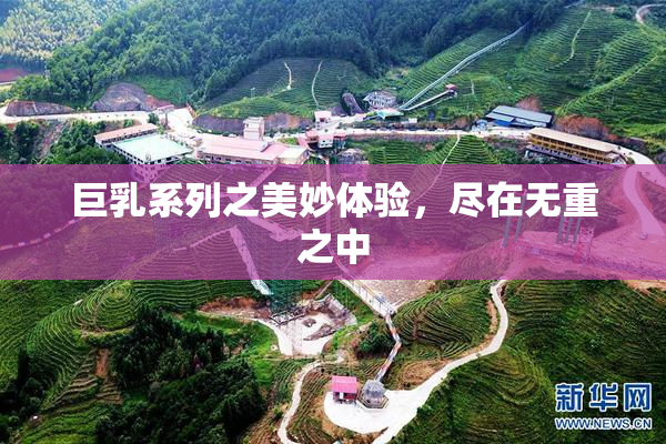 巨乳系列之美妙体验，尽在无重之中