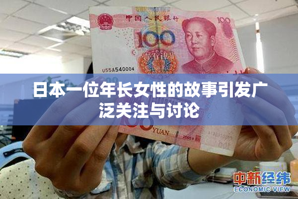 日本一位年长女性的故事引发广泛关注与讨论