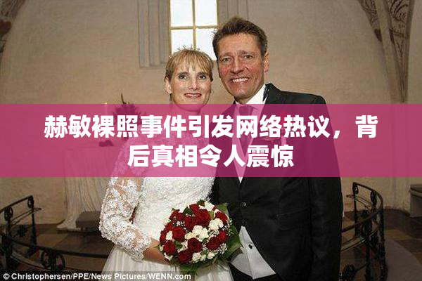 赫敏裸照事件引发网络热议，背后真相令人震惊