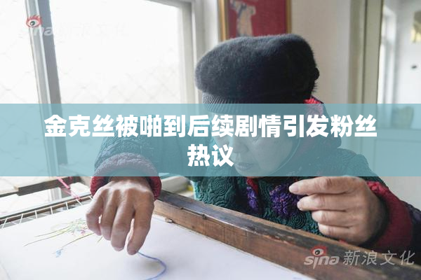 金克丝被啪到后续剧情引发粉丝热议