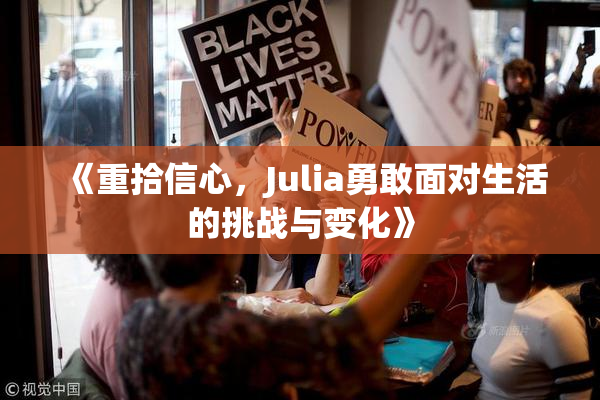 《重拾信心，Julia勇敢面对生活的挑战与变化》