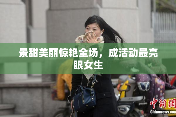 景甜美丽惊艳全场，成活动最亮眼女生