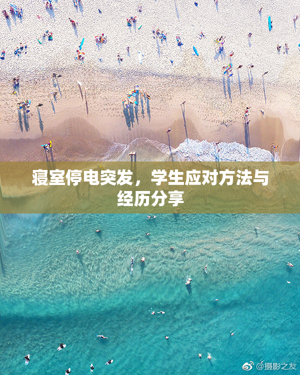 寝室停电突发，学生应对方法与经历分享