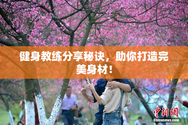 健身教练分享秘诀，助你打造完美身材！