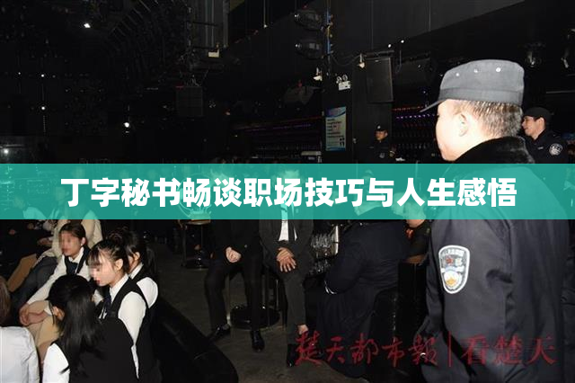 丁字秘书畅谈职场技巧与人生感悟