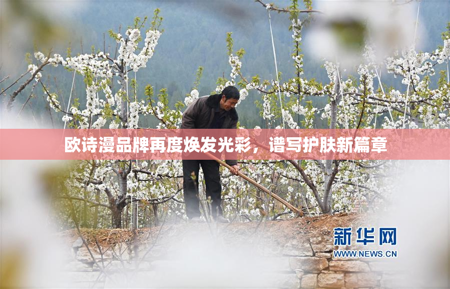 欧诗漫品牌再度焕发光彩，谱写护肤新篇章
