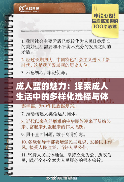 成人蓝的魅力：探索成人生活中的多样化选择与体验