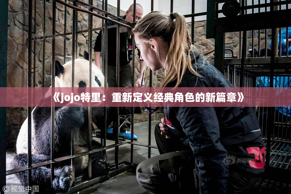 《jojo特里：重新定义经典角色的新篇章》