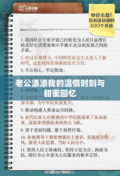 老公添添我的温情时刻与甜蜜回忆