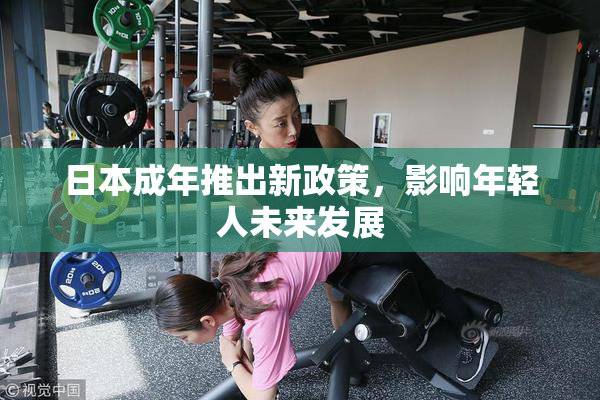 日本成年推出新政策，影响年轻人未来发展