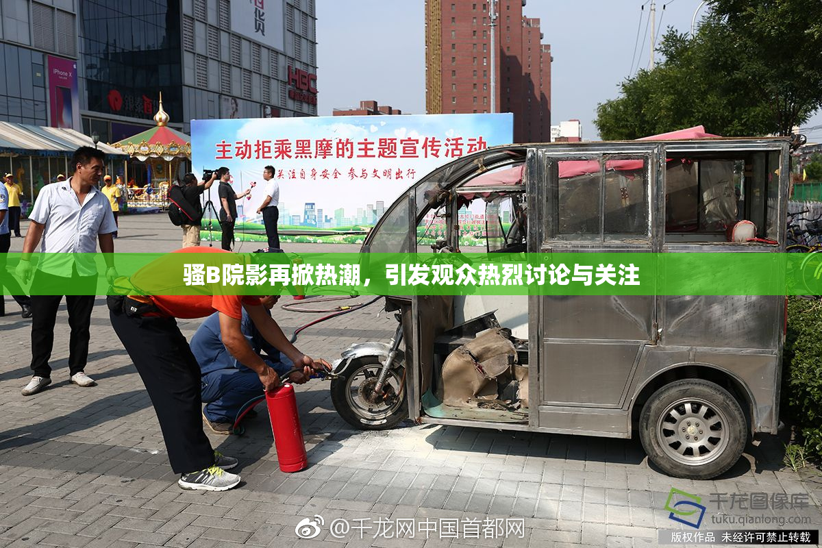 骚B院影再掀热潮，引发观众热烈讨论与关注