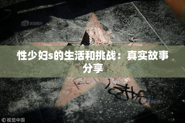 性少妇s的生活和挑战：真实故事分享