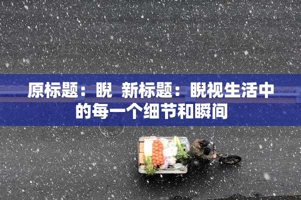 原标题：睨  新标题：睨视生活中的每一个细节和瞬间