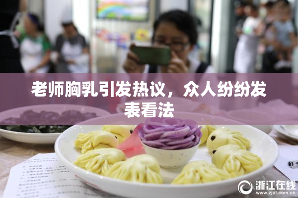 老师胸乳引发热议，众人纷纷发表看法