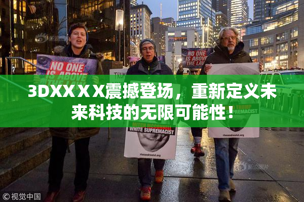 3DXXⅩX震撼登场，重新定义未来科技的无限可能性！