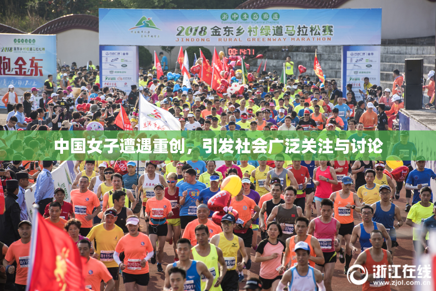 中国女子遭遇重创，引发社会广泛关注与讨论