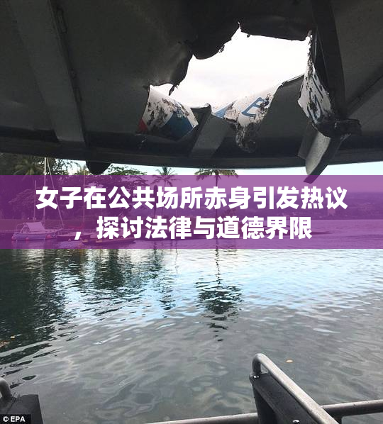 女子在公共场所赤身引发热议，探讨法律与道德界限