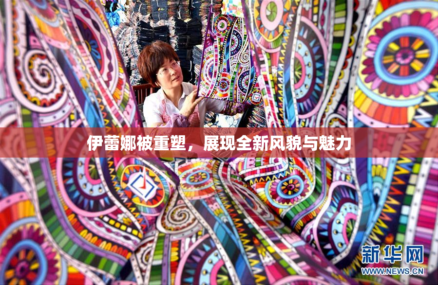伊蕾娜被重塑，展现全新风貌与魅力