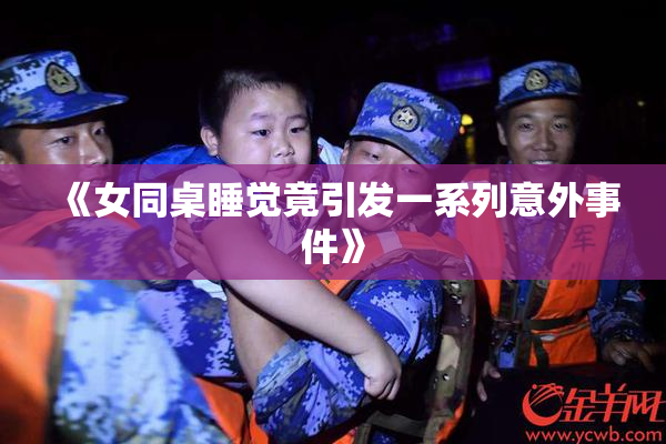 《女同桌睡觉竟引发一系列意外事件》