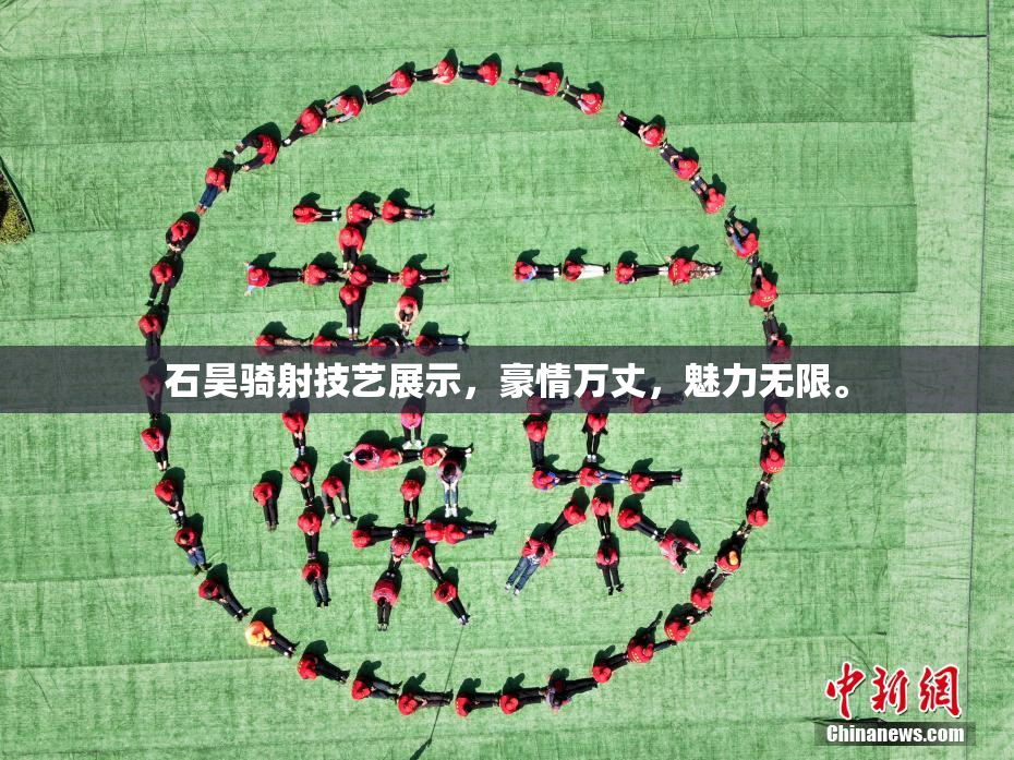 石昊骑射技艺展示，豪情万丈，魅力无限。