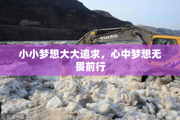 小小梦想大大追求，心中梦想无畏前行