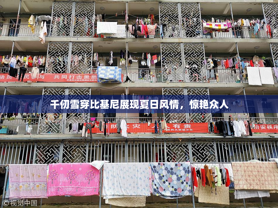 千仞雪穿比基尼展现夏日风情，惊艳众人