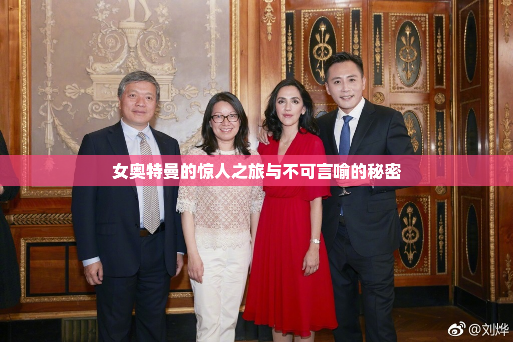 女奥特曼的惊人之旅与不可言喻的秘密