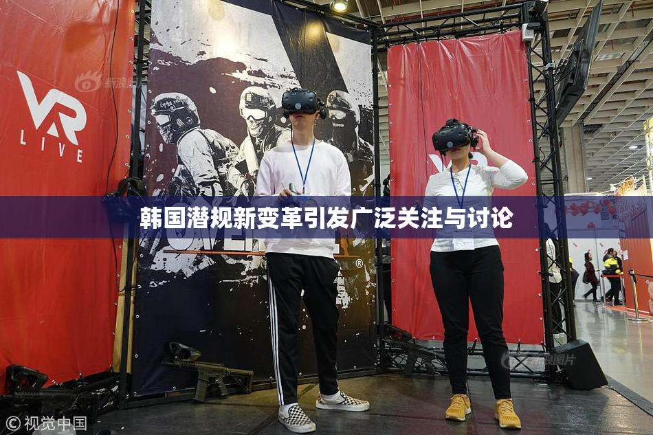 韩国潜规新变革引发广泛关注与讨论