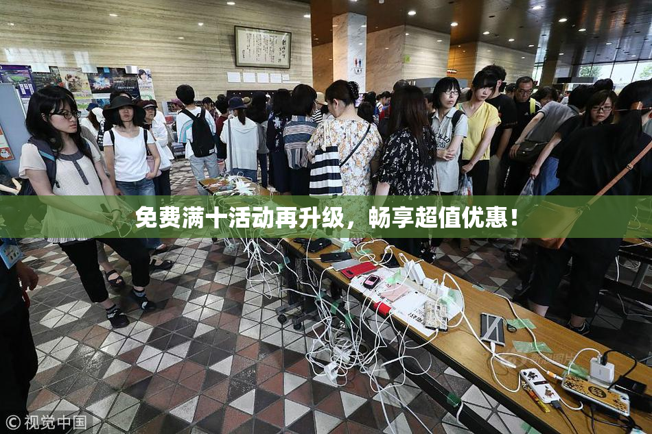 免费满十活动再升级，畅享超值优惠！