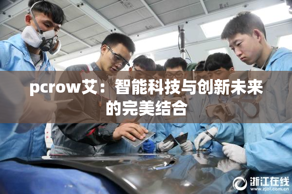 pcrow艾：智能科技与创新未来的完美结合